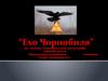 Ехо Чорнобиля