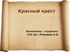 Красный крест