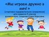 Мы играем дружно в мяч. Спортивно-оздоровительные игры. (5 класс)