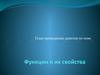 Функции и их свойства. План проведения занятия