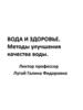 Вода и здоровье. Методы улучшения качества воды
