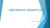 Заболевания среднего уха