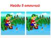 Рыбак. Найди 5 отличий