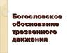 Богословское обоснование трезвенного движения