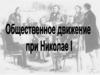 Общественное движение в России пр Николае I