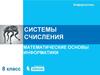 Системы счисления. Математические основы информатики