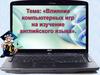 Влияние компьютерных игр на изучение английского языка