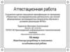 Аттестационная работа. Методическая разработка по выполнению исследовательской работы
