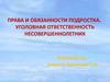 Классный час. Права и обязанности подростка. Уголовная ответственность несовершеннолетних