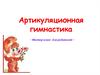Артикуляционная гимнастика