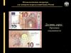 Методологическая литература для экспертов подразделений Банка России. Десять евро: признаки подлинности
