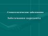 Стоматологические заболевания. Заболевания пародонта