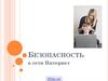 Безопасность в сети Интернет