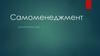 Самоменеджмент