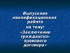 Заключение гражданско-правового договора