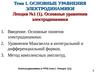 Лекция №1 (1). Основные уравнения электродинамики
