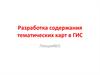 Разработка содержания тематических карт в ГИС