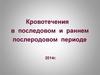 Кровотечения в последовом и раннем послеродовом периоде