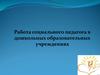 Работа социального педагога в дошкольных образовательных учреждениях