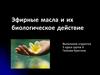 Эфирные масла и их биологическое действие