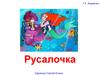 Сказка "Русалочка". Художник Сергий Елена
