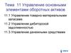 Управление основными элементами оборотных активов