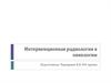 Интервенционная радиология в онкологии