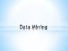 Технология обработки информации. Data Mining