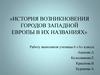 История возникновения городов Западной Европы в их названиях