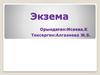 Экзема дегеніміз - эпидермис пен дерманың қабынуы
