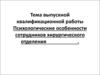Психологические особенности сотрудников хирургического отделения