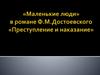 «Маленькие люди» в романе Ф.М.Достоевского «Преступление и наказание»