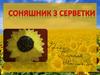 Соняшник з серветки