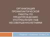 Организация профилактической работы по предупреждению употребления ПАВ несовершеннолетними