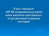 ҚР ҚК медициналық мүлік және көлікпен қамтамасыз етуді ұйымдастырудың негіздері
