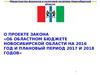 Задачи налоговой политики Новосибирской области