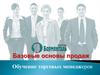 Базовые основы продаж. Обучение торговых менеджеров