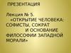 5. Открытие человека: софисты, Сократ и основание философии западной морали