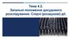 Загальні положення досудового розслідування. Слідчі (розшукові) дії