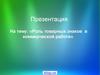 Роль товарных знаков в коммерческой работе