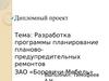 Разработка программы планирование планово-предупредительных ремонтов ЗАО «Боровичи-Мебель»