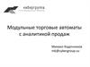 Модульные торговые автоматы с аналитикой продаж