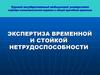 Экспертиза временной и стойкой нетрудоспособности