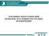 Энергетика и топливно-энергетический комплекс