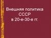 Международное положение и внешняя политика СССР в 1920-1930 годы