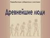Древнейшие люди