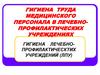 Гигиена труда медицинского персонала в лечебно-профилактических учреждениях