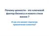 Ценности - ключевой фактор бизнеса и нового стиля жизни