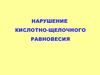 Нарушение кислотно-щелочного равновесия