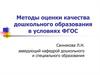 Методы оценки качества дошкольного образования в условиях ФГОС